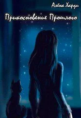 Алёна Харди - Прикосновение Прошлого