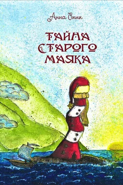 Анна Рини Тайна старого маяка обложка книги