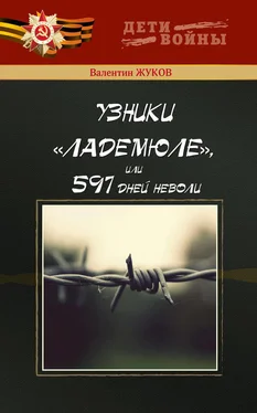 Валентин Жуков Узники Ладемюле, или 597 дней неволи обложка книги