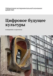 Андрей Татарников - Цифровое будущее культуры. Измерения и прогнозы