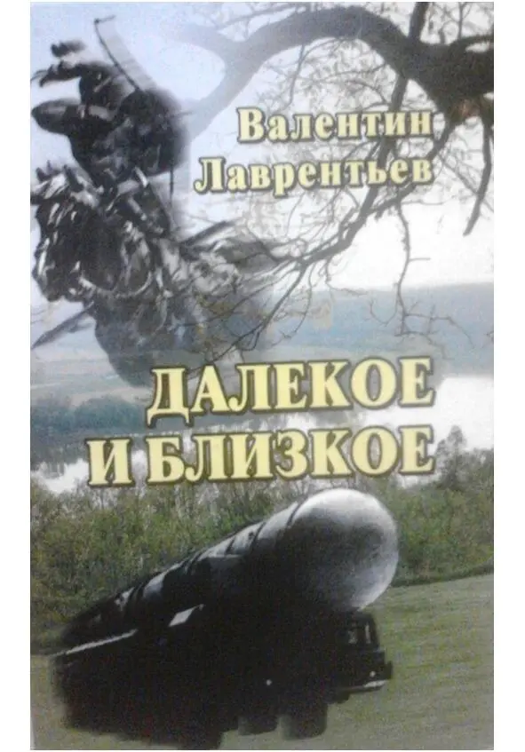 Роман Валентина Лавренёва Далёкое и близкое Издательство Дюма г - фото 19