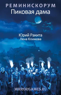 Юрий Ракита Реминискорум. Пиковая дама обложка книги