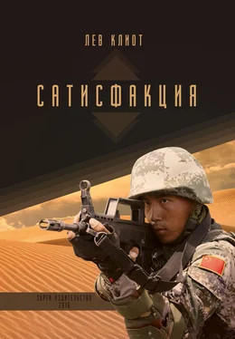 Лев Клиот Сатисфакция обложка книги