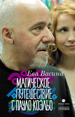 Ева Васина Магическое путешествие с Пауло Коэльо обложка книги