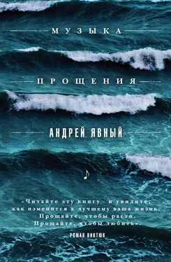 Андрей Явный Музыка прощения обложка книги