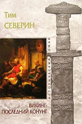 Тим Северин - Последний Конунг