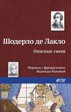 Шодерло Лакло Опасные связи обложка книги