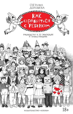 Светлана Дорошева Как справиться с ребенком. Руководство в 22 эпизодах и иллюстрациях обложка книги