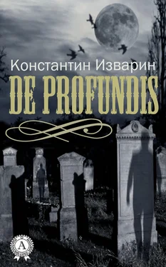 Константин Изварин De profundis обложка книги