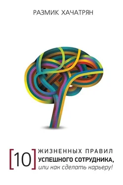 Размик Хачатрян 10 Жизненных правил Успешного сотрудника, или как сделать Карьеру! обложка книги