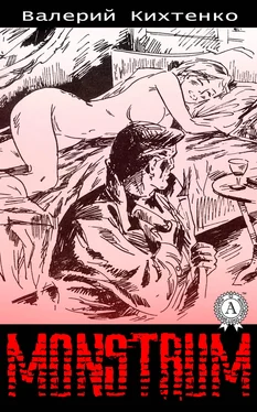 Валерий Кихтенко Monstrum обложка книги