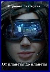 Екатерина Морозова - От планеты до планеты (СИ)
