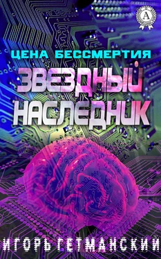 Игорь Гетманский Цена бессмертия обложка книги