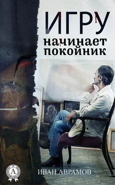 Иван Аврамов Игру начинает покойник обложка книги