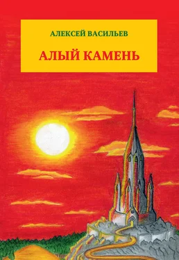 Алексей Васильев Алый камень обложка книги