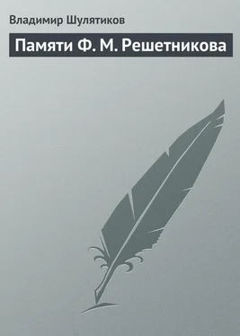 Владимир Шулятиков Памяти Ф. М. Решетникова обложка книги
