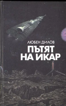 Любен Дилов Пътят на Икар обложка книги