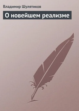 Владимир Шулятиков О новейшем реализме обложка книги