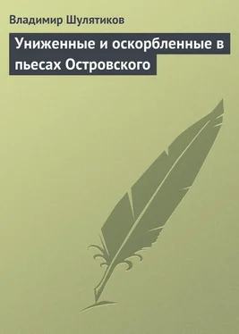 Владимир Шулятиков Униженные и оскорбленные в пьесах Островского обложка книги