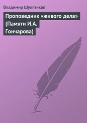 Владимир Шулятиков - Проповедник «живого дела» (Памяти И.А. Гончарова)