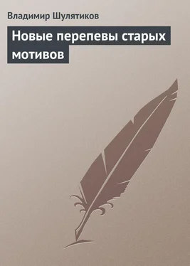 Владимир Шулятиков Новые перепевы старых мотивов обложка книги