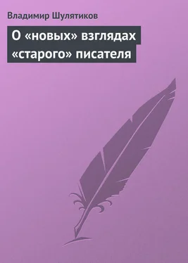 Владимир Шулятиков О «новых» взглядах «старого» писателя обложка книги