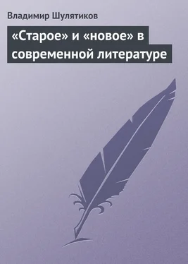 Владимир Шулятиков «Старое» и «новое» в современной литературе обложка книги