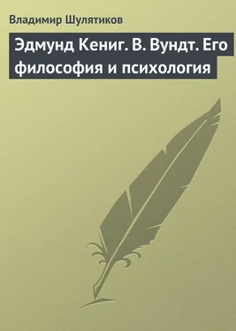 Владимир Шулятиков Эдмунд Кениг. В. Вундт. Его философия и психология обложка книги