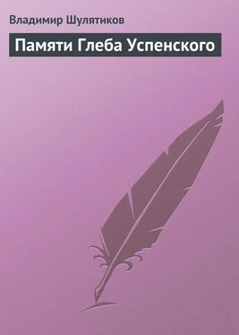 Владимир Шулятиков Памяти Глеба Успенского обложка книги