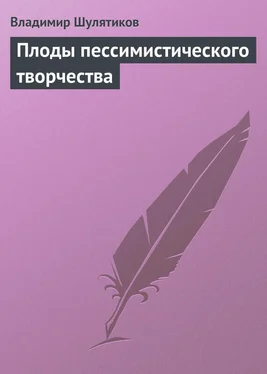 Владимир Шулятиков Плоды пессимистического творчества обложка книги