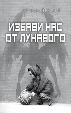 Николай Пернай Избави нас от лукавого обложка книги