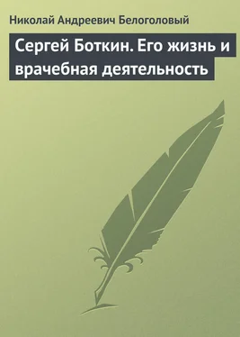 Николай Белоголовый Сергей Боткин. Его жизнь и врачебная деятельность обложка книги