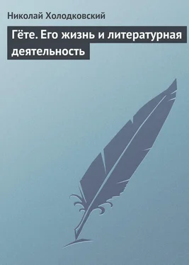 Николай Холодковский Гёте. Его жизнь и литературная деятельность обложка книги