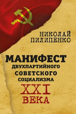 Николай Пилипенко Манифест двухпартийного советского социализма XXI века обложка книги
