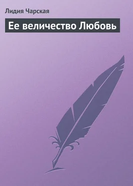 Лидия Чарская Ее величество Любовь обложка книги