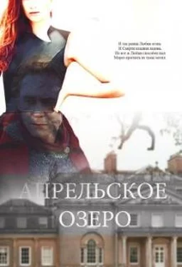 Елена Барлоу Апрельское озеро обложка книги