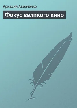 Аркадий Аверченко Фокус великого кино обложка книги