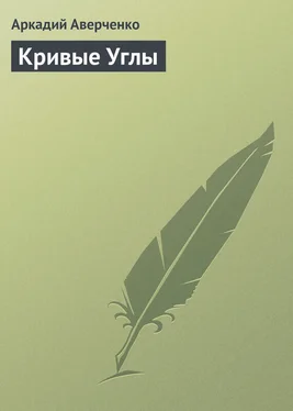 Аркадий Аверченко Кривые Углы обложка книги