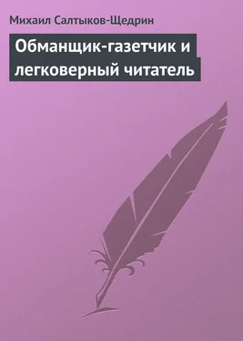 Михаил Салтыков-Щедрин Обманщик-газетчик и легковерный читатель обложка книги