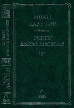 Иван Лазутин Судьбы крутые повороты обложка книги