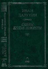 Иван Лазутин - Судьбы крутые повороты