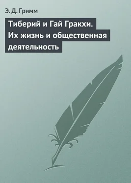 Эрвин Гримм Тиберий и Гай Гракхи. Их жизнь и общественная деятельность обложка книги