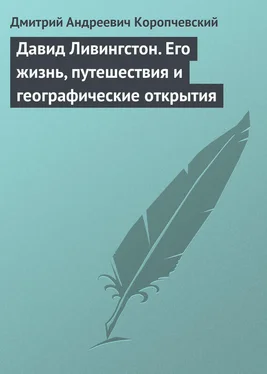 Дмитрий Коропчевский Давид Ливингстон. Его жизнь, путешествия и географические открытия обложка книги