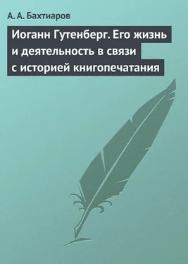 Анатолий Бахтиаров Иоганн Гутенберг. Его жизнь и деятельность в связи с историей книгопечатания обложка книги