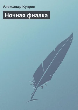 Александр Куприн Ночная фиалка обложка книги