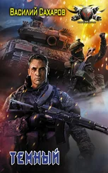 Василий Сахаров - Темный