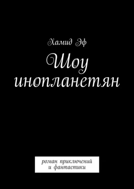 Хамид Эф Шоу инопланетян. Роман приключений и фантастики обложка книги