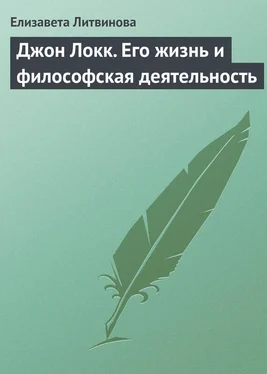 Елизавета Литвинова Джон Локк. Его жизнь и философская деятельность обложка книги