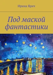 Ирина Ярич - Под маской фантастики. Сборник