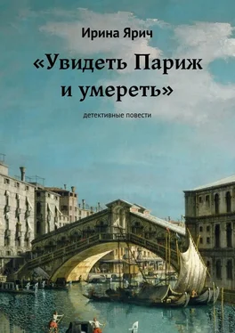 Ирина Ярич «Увидеть Париж и умереть». Детективные повести обложка книги